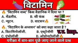 Vitamins, General Knowledge, GK, VitaminGK, VitaminsInHindi, ScienceGK, VitaminsFacts, NutritionF...