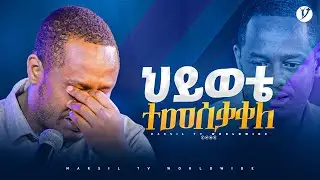ህይወቴ ተመሰቃቀለ መልካም ወጣት ከቀኑ 6 ሰዓት 2015 ምስክርነት @MARSILTVWORLDWIDE @yonatanakliluofficial