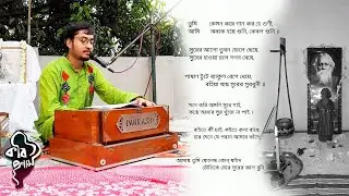 Tumi Kamon Kore Gaan Koro Hey Guni / তুমি কেমন করে গান কর হে গুণী /Sanchayan Mitra /Rabindra Sangeet
