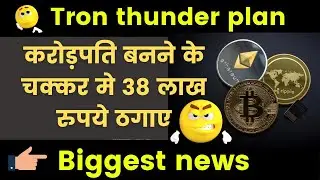 🚨 बड़ा scam 😱 | Tron thunder | crypto | #shorts