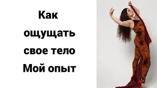 Как восстанавливать чувствительность и пользоваться ей. Мой опыт.