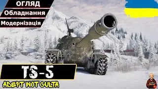 TS-5 - ЕХХХ, А БУЛИ ЧАСИ!!🥹• #wot_ua #AdeptWotCulta_