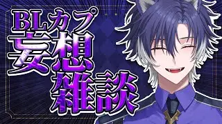 【 雑談 / 初見歓迎 】みんなと語りたいBL妄想を語ろう！！！！！【 戌刃イトヤ / Vtuber 】