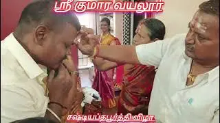 2026-01-09 M. பழனிசாமி ஜோதி S I.T (சஷ்டியப்தபூர்த்தி விழா) பதிவு -05