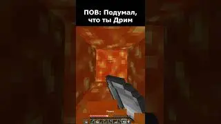 🔥🔥 ПОВ: Подумал, что ты Дрим 🔥🔥 #minecraft #shorts #майнкрафт #meme #мем #dream #дрим #тренды #топ