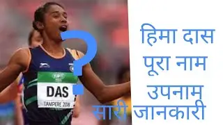 हिमा दास||सभी महत्तवपूर्ण तथ्य ||Hima Das|| Arjun Award 2018|| Hima Das Ki Jati