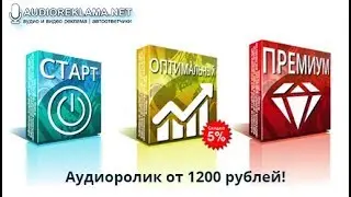 AUDIOREKLAMA.NET| Аудио и Видео реклама. ON-LINE заказ!