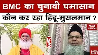 BMC Election 2026: बीएमसी में विकास की बजाय Hindu और Muslim Mayor क्यों बन गया मुद्दा। Owaisi। BJP