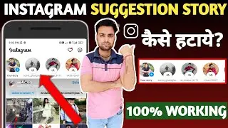Instagram story update kaise hataye | how to remove Instagram suggestion story