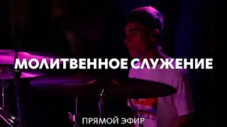 29.01.2026 | Молитвенное служение
