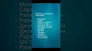 исламский календарь #islam #вера #знания #иман #ислам #ислам #жизнь #хадис #счастье #коран