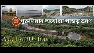 Ajodhya Hill Tour / পুরুলিয়ার অযোধ্যা পাহাড় ভ্রমণ / Ajodhya Hill Picnic Spot