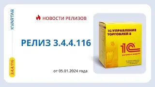 Релиз 3.4.4.116 для конфигурации &laquo;Управление торговлей для Казахстана, редакция 3.0&raquo;.