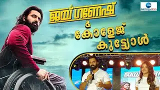 Jai Ganesh Movie | തിരുവനന്തപുരം മാർഇവാനിയോസ് കോളേജിനെ ഇളക്കിമറിച്ച് ഉണ്ണിമുകുന്ദനും മഹിമ നമ്പ്യാരും