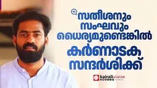 'വി ഡി സതീശനും സംഘവും ധൈര്യമുണ്ടെങ്കിൽ കർണാടക സന്ദർശിക്കണം' | V K SANOJ | KARNATAKA | Bulldozer Raj