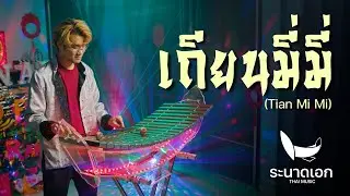 เถียนมี่มี่ (甜蜜蜜 Tian Mi Mi) | ระนาดเอกตรุษจีน (Thai Music) | Fino the Ranad