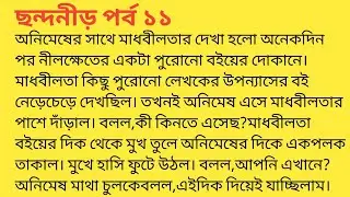 ছন্দনীড় পর্ব ১১❤️bengali heart touching story  bengali|short story ‎@SandhayGolperAsor