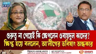 দিল্লিতে হাসিনার অডিও বৈঠকে আওয়ামী মন্ত্রীরা থাকলেও ওবায়দুল কাদের কেন নেই  | Hasina | Ekushey TV