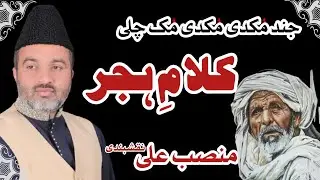 Jind Mukdi Mukdi Muk Chli|جند مکدی مکدی مک چلی|Kalam e Hijar|Mansab Ali Naqshbandi