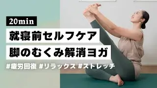 【ヨガ20分】立ち仕事の人必見！毎日の習慣にしたい脚のむくみ解消リラックスヨガ #366
