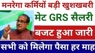 Manrega New update today 2026, मनरेगा मेट GRS तकनिकी सहायक सैलेरी अपडेट ✅ बड़ी खुशखबरी 