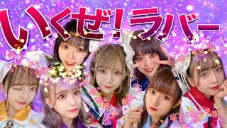 【LIVE】いくぜ！ラバー/スペシャルコラボ【12周年記念公演】【アイドル教室】