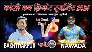 🔴LIVE : 1ST SEMI FINALE 🔴BAKHTIYARPUR VS NAWADA🔴 कोशी कप क्रिकेट टूनमिट 2026  करजाईन (सुपौल)