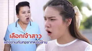หนังสั้น เลือกเจ้าสาว เเต่งงานกับทายาทหมื่นล้าน