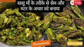 🙏आज लाइव में सेम मटर का आचार और हरी भरवा मिर्च बन रही है आ जाइए सभी #livestream#haribhrwamirch#food