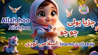 Chirya Boli Chuu Chuu | Allah Hoo Allah Hoo | Soothing Islamic Lullaby for Kids | Peaceful Sleep...