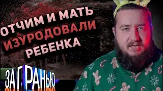 ОТЧИМ И МАТЬ ИЗУРОДОВАЛИ РЕБЕНКА 