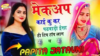 मेकअप काई कु कर पढ़वाड़ी ईसा ही टिप टॉप लाग च || इस सॉन्ग ने तहलका मचा दिया जी 💫 super DJ song