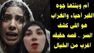 أم وبنتها جوه القبر أحياء والغراب هو اللى كشف السر 😱 قصه حقيقه اغرب من الخيال