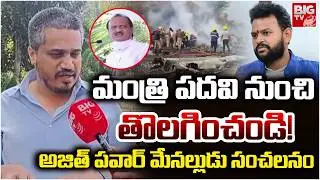 మంత్రి పదవి నుంచి  తొలగించండి! | Rohit Pawar Sensational Comments On Ram Mohan Naidu | Ajit Pawar