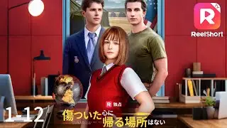 【JAPSUB】🕗「影」の反抗～愛された姉と、血を提供する妹の運命～|傷ついた心に 帰る場所はない| ReelShort