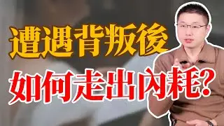 遭遇背叛後，如何快速走出焦慮內耗？#情感 #背叛
