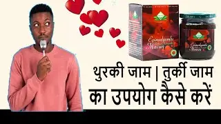 थुरकी जाम | तुर्की जाम का उपयोग कैसे करें | how to use Turkey jam Hindi