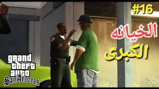 صدمة العمر..لحظة اكتشاف خيانة gta sa big smoke 
