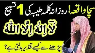 Kalma Tayyaba Parhne Ki Fazilat  Benefits of La Ilaha Illallah  Qari Sohaib Ahmed Meer Muhammadi -