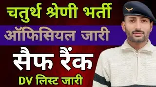 || चतुर्थ श्रेणी भर्ती|| ऑफिशियल रेंक जारी|| DV लिस्ट जारी फाइनल चयन किस रैंक तक||