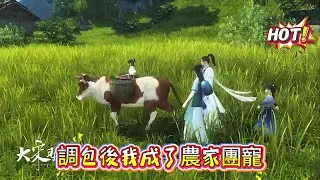 【調包後我成了農家團寵】帶着記憶的荀香投了個好胎。母親是公主，父親是狀元，她天生帶有異香。可剛剛高興一個月就被調了包，成了鄉下孩子丁香。鄉下日子雞飛狗跳又樂趣多多。