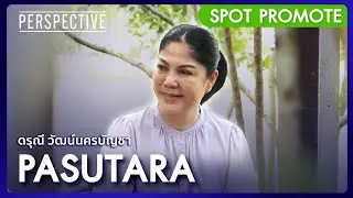 &ldquo;คุณอ้อย ดรุณี วัฒน์นครบัญชา&rdquo; เจ้าของไร่ PASUTARA I Spot Perspective [ 15 ธ.ค. 67]