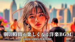 【洋楽playlist】朝の時間が楽しくなる洋楽BGM｜聴いたらハマる爽やか洋楽｜男性女性ボーカル｜作業用BGM・勉強用BGM・集中力アップ