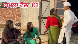 KAMLA TOLA 01 || ਕਮਲਾ ਟੋਲਾ 01 || producerdxx || new punjabi video 