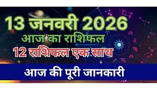 12 राशि एक साथ आज का राशिफल 13 जनवरी 26 Today 12 Rashifal ( Dainik Rashifal ) #rj #astrology #rashi 