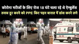 Uttarakhand Ambulance Driver Viral Video: तनाव दूर करने को PPE Kit पहन Baraat में Dance करने लगे