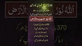 12,13,14 Shaban Ka Wazifa #shorts #ytshorts #wazifa