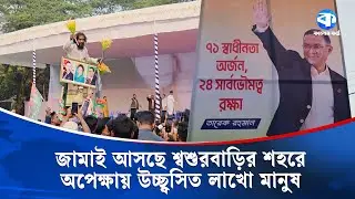 সিলেটের জামাই তারেক রহমানকে বরণের অপেক্ষা | Tarique Rahman | Kaler Kantho