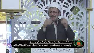 ووتاری مامۆستا محمد پێنجوێنی : پێغەمبەر  ﷺ چۆن مامەڵەی کردوە لەگەڵ دونیادا و چۆن لێی تێگەیشتوە