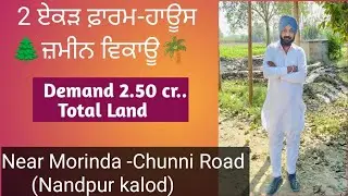 2 ਏਕੜ ਫ਼ਾਰਮ-ਹਾਊਸ ਜ਼ਮੀਨ ਵਿਕਾਊ|2 Acer farmhouse land|Near Morinda-Chunni Road|ਨੰਦਪੁਰ ਕਲੌੜ (ਬਸੀ ਪਠਾਣਾਂ)